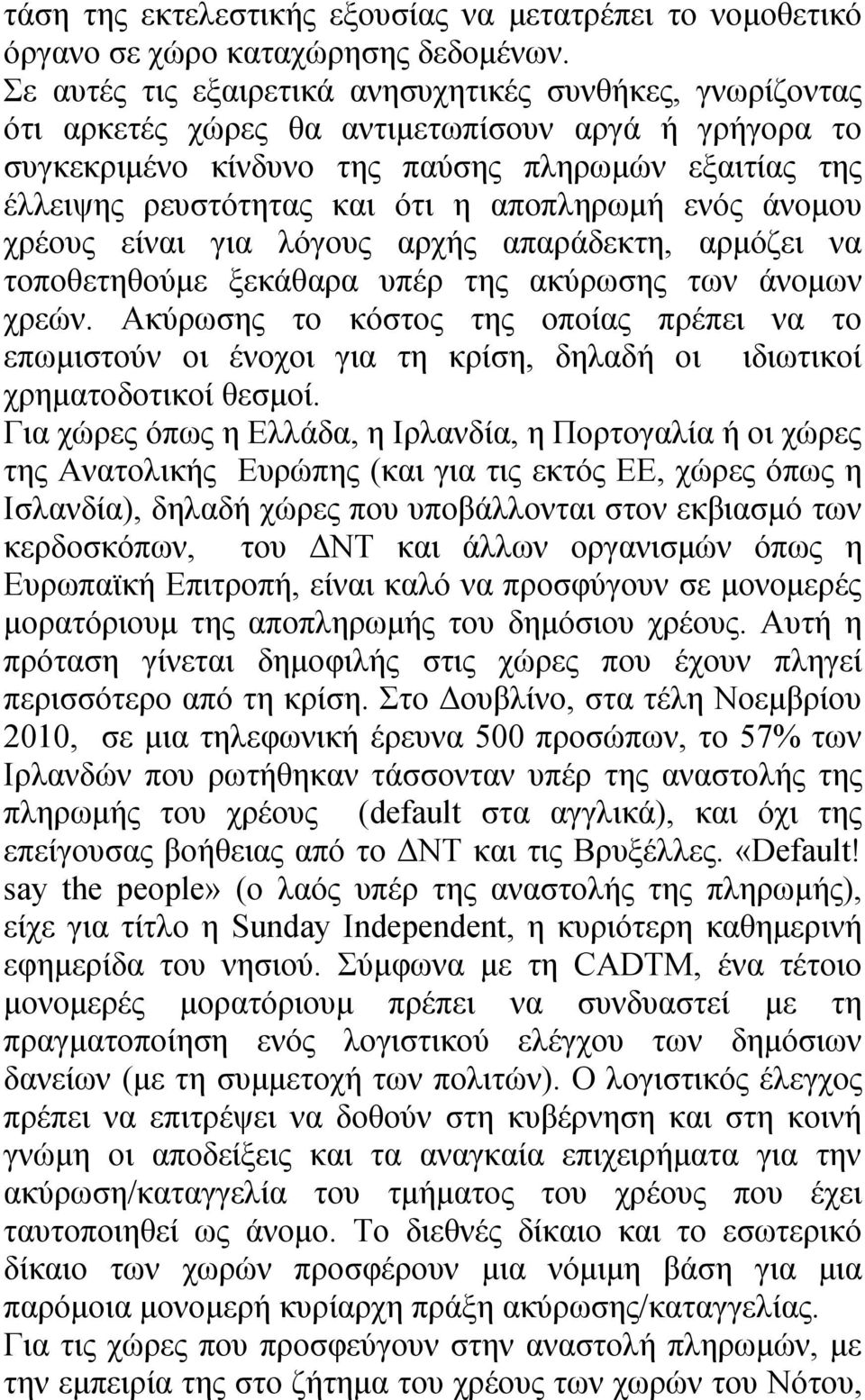 αποπληρωμή ενός άνομου χρέους είναι για λόγους αρχής απαράδεκτη, αρμόζει να τοποθετηθούμε ξεκάθαρα υπέρ της ακύρωσης των άνομων χρεών.