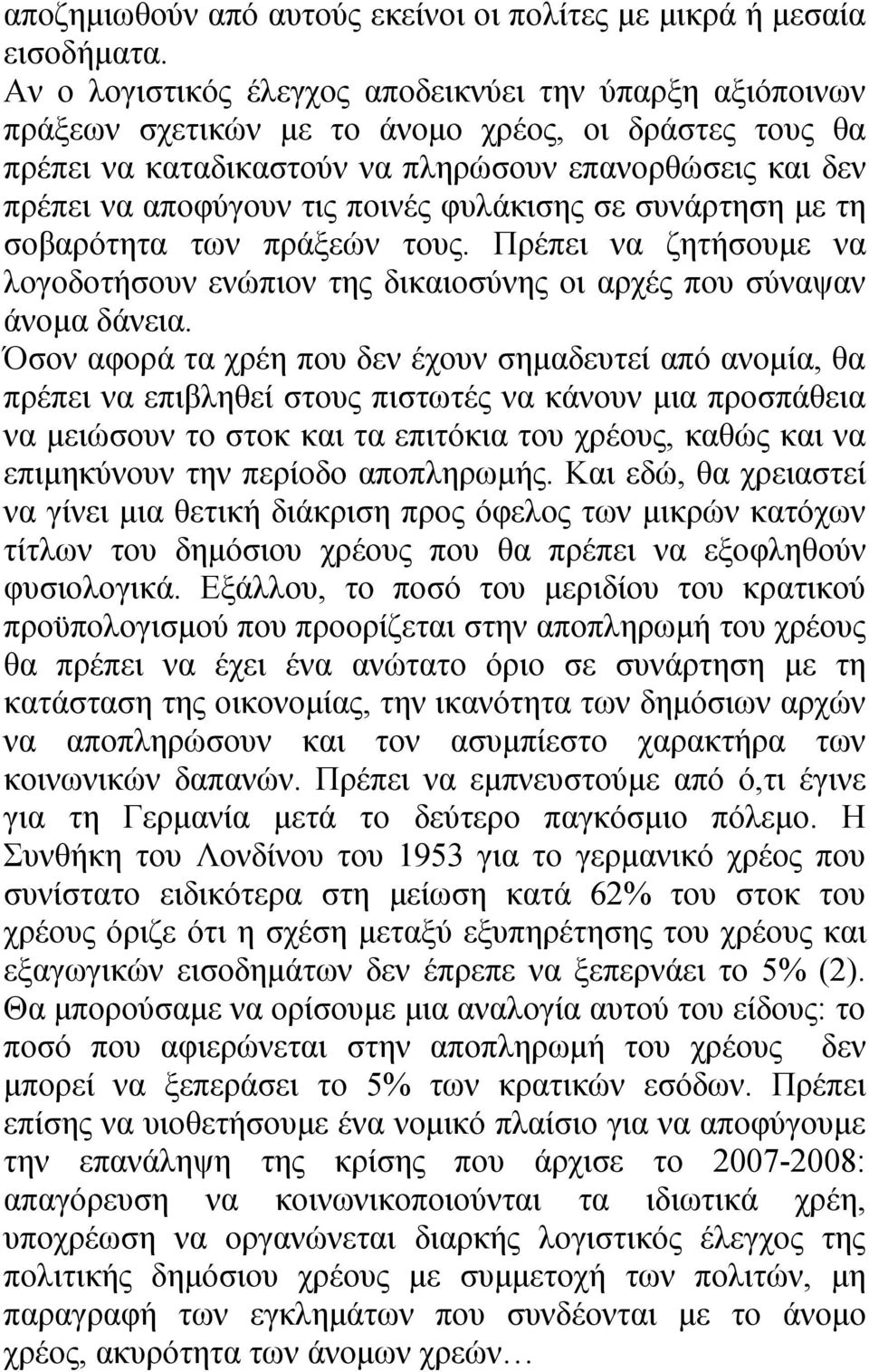 ποινές φυλάκισης σε συνάρτηση με τη σοβαρότητα των πράξεών τους. Πρέπει να ζητήσουμε να λογοδοτήσουν ενώπιον της δικαιοσύνης οι αρχές που σύναψαν άνομα δάνεια.