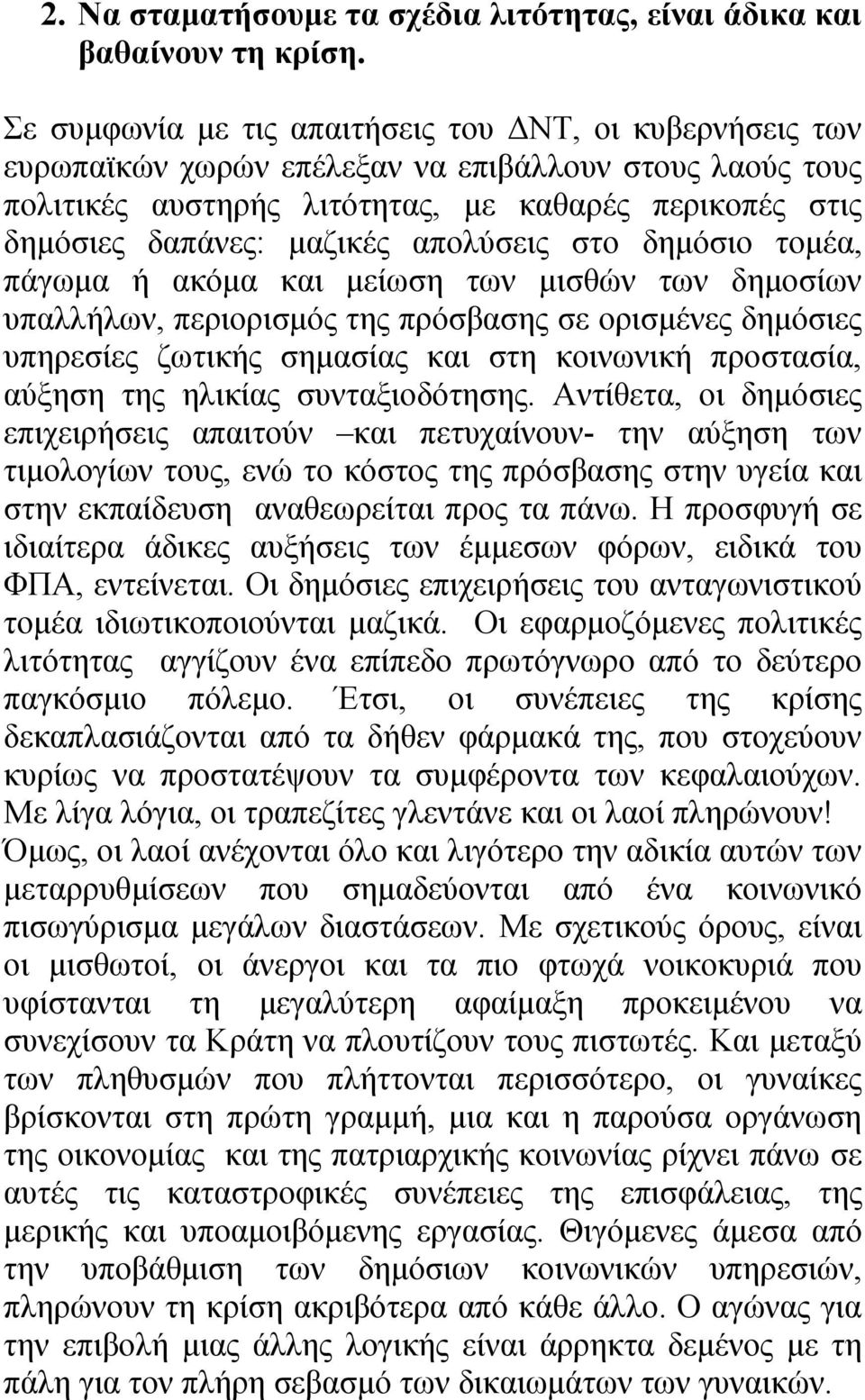 απολύσεις στο δημόσιο τομέα, πάγωμα ή ακόμα και μείωση των μισθών των δημοσίων υπαλλήλων, περιορισμός της πρόσβασης σε ορισμένες δημόσιες υπηρεσίες ζωτικής σημασίας και στη κοινωνική προστασία,