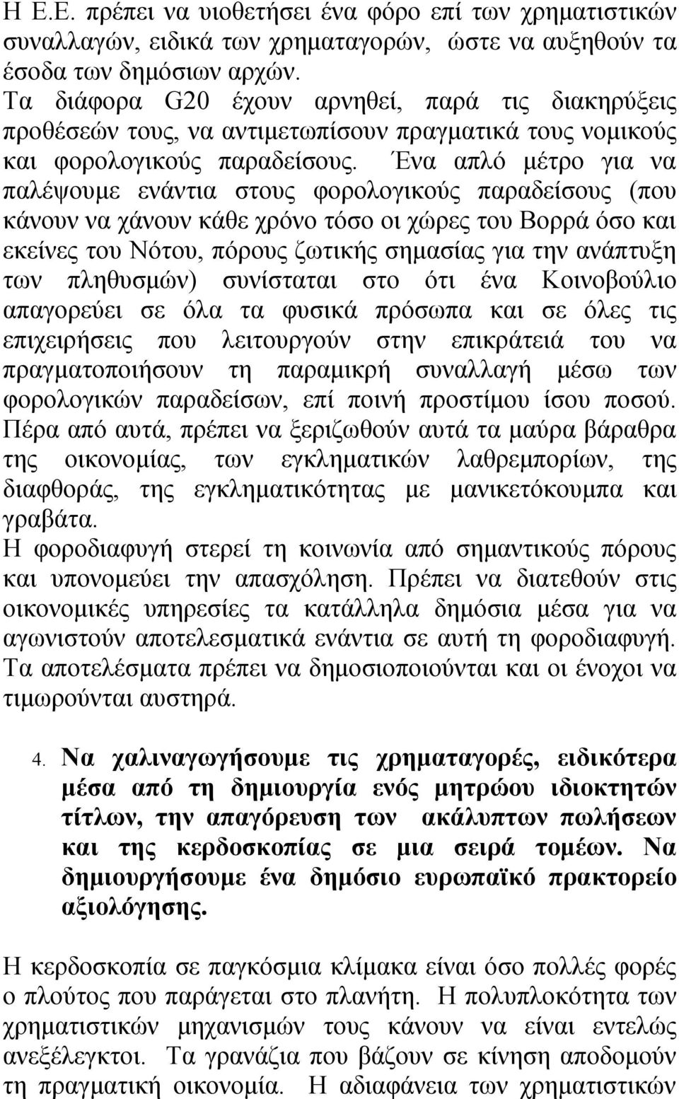 Ένα απλό μέτρο για να παλέψουμε ενάντια στους φορολογικούς παραδείσους (που κάνουν να χάνουν κάθε χρόνο τόσο οι χώρες του Βορρά όσο και εκείνες του Νότου, πόρους ζωτικής σημασίας για την ανάπτυξη των