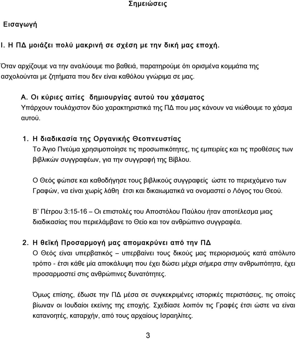 Οι κύριες αιτίες δημιουργίας αυτού του χάσματος Υπάρχουν τουλάχιστον δύο χαρακτηριστικά της ΠΔ που μας κάνουν να νιώθουμε το χάσμα αυτού. 1.