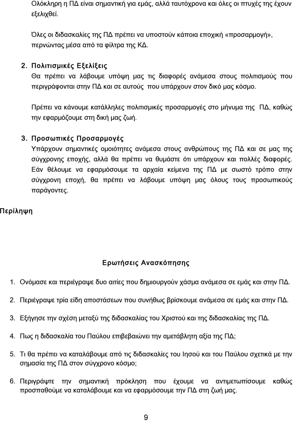 Πολιτισμικές Εξελίξεις Θα πρέπει να λάβουμε υπόψη μας τις διαφορές ανάμεσα στους πολιτισμούς που περιγράφονται στην ΠΔ και σε αυτούς που υπάρχουν στον δικό μας κόσμο.