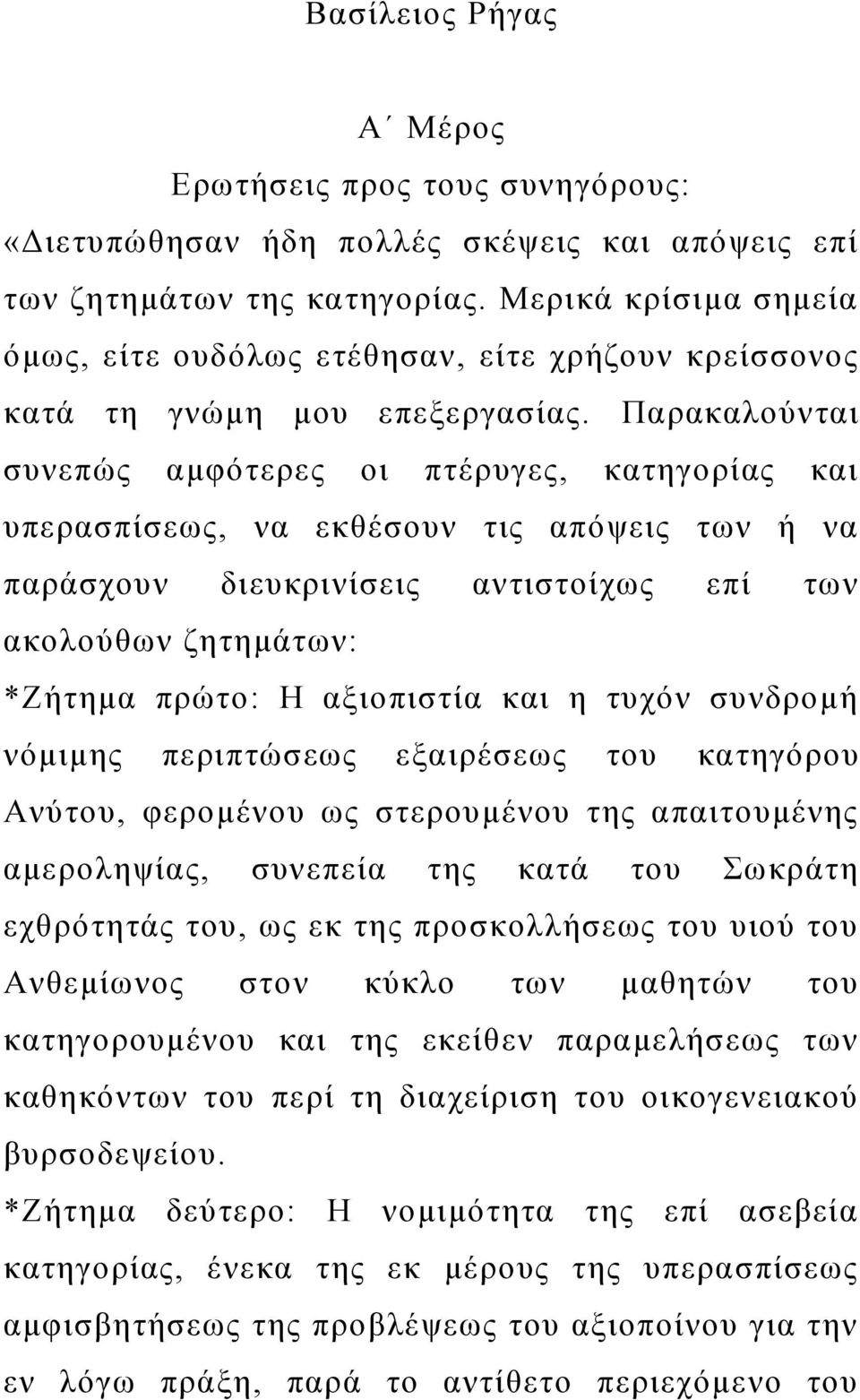 Παρακαλούνται συνεπώς αμφότερες οι πτέρυγες, κατηγορίας και υπερασπίσεως, να εκθέσουν τις απόψεις των ή να παράσχουν διευκρινίσεις αντιστοίχως επί των ακολούθων ζητημάτων: *Ζήτημα πρώτο: Η αξιοπιστία