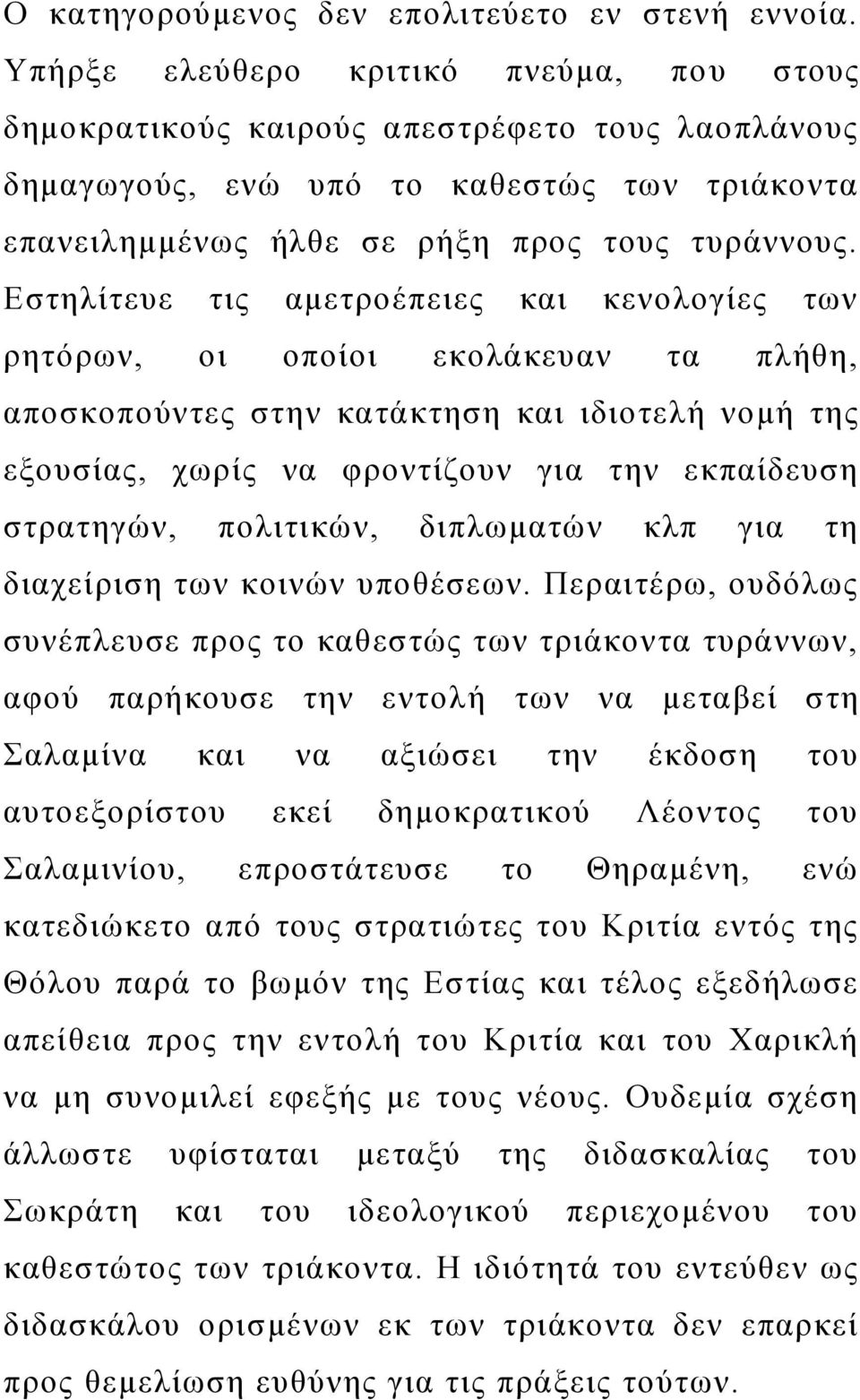 Εστηλίτευε τις αμετροέπειες και κενολογίες των ρητόρων, οι οποίοι εκολάκευαν τα πλήθη, αποσκοπούντες στην κατάκτηση και ιδιοτελή νομή της εξουσίας, χωρίς να φροντίζουν για την εκπαίδευση στρατηγών,