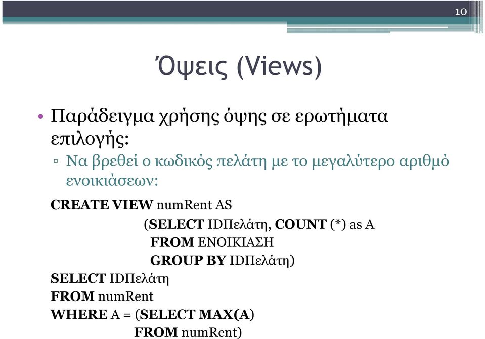 VIEW numrent AS (SELECT IDΠελάτη, COUNT (*) () as Α FROM ΕΝΟΙΚΙΑΣΗ