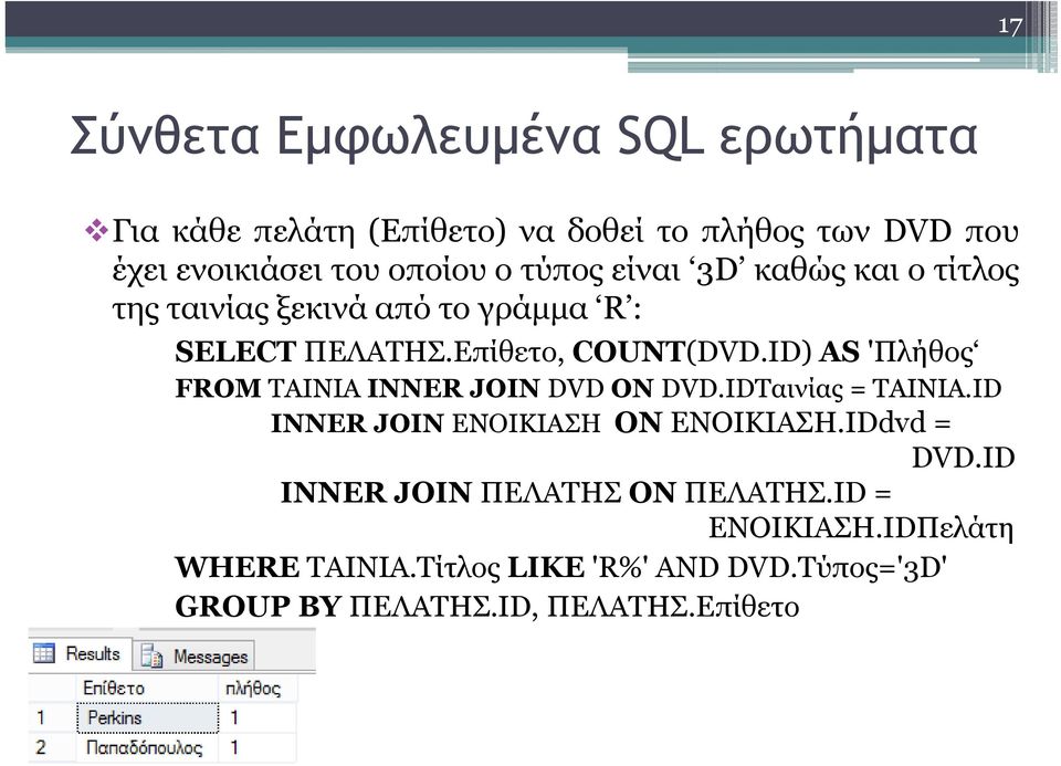 ID) AS 'Πλήθος FROM ΤΑΙΝΙΑ INNER JOIN DVD ON DVD.IDΤαινίας = ΤΑΙΝΙΑ.ID INNER JOIN ΕΝΟΙΚΙΑΣΗ ON ΕΝΟΙΚΙΑΣΗ.IDdvd = DVD.