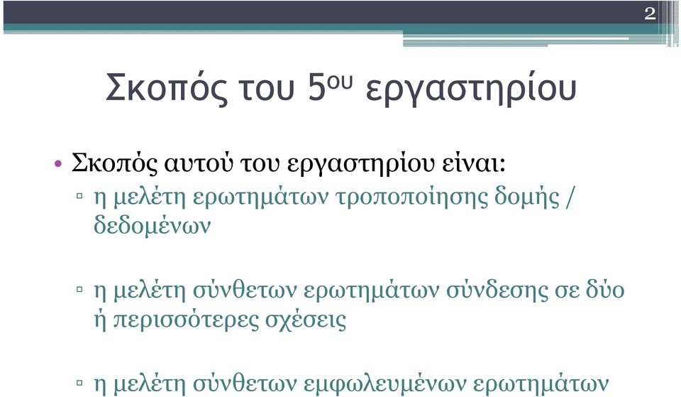 δομής / δεδομένων η μελέτη σύνθετων ερωτημάτων σύνδεσης