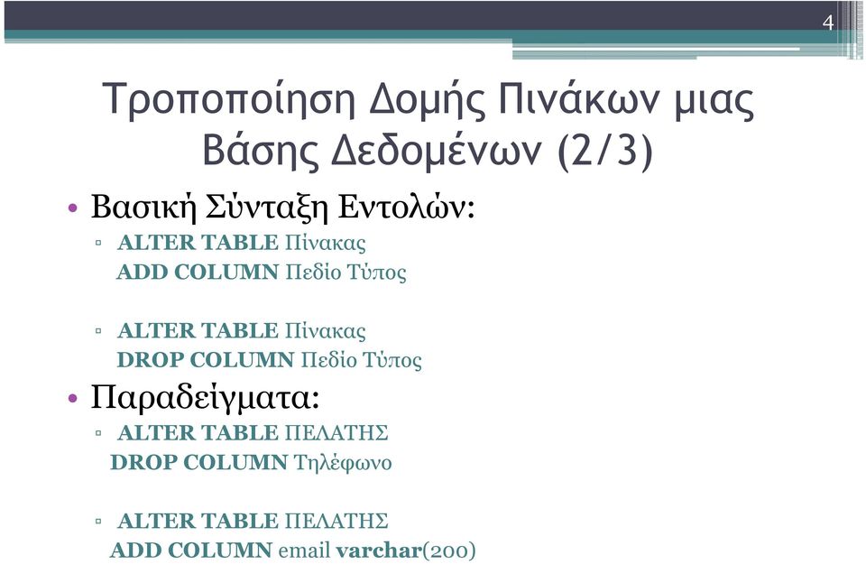 TABLE Πίνακας DROP COLUMN Πεδίο Τύπος Παραδείγματα: ALTER TABLE