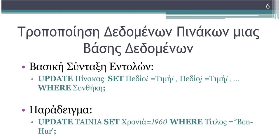 =Τιμήi, Πεδίοj =Τιμήj,.