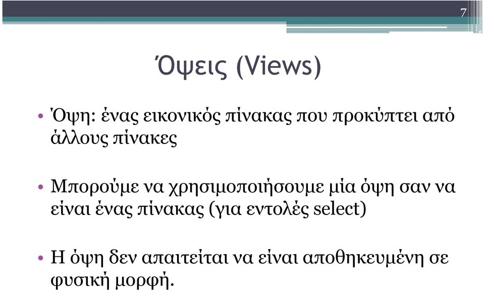 χρησιμοποιήσουμε μία όψη σαν να είναι ένας πίνακας