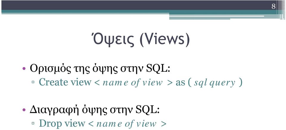 ( sql query ) Δ ή ό SQL Διαγραφή όψης