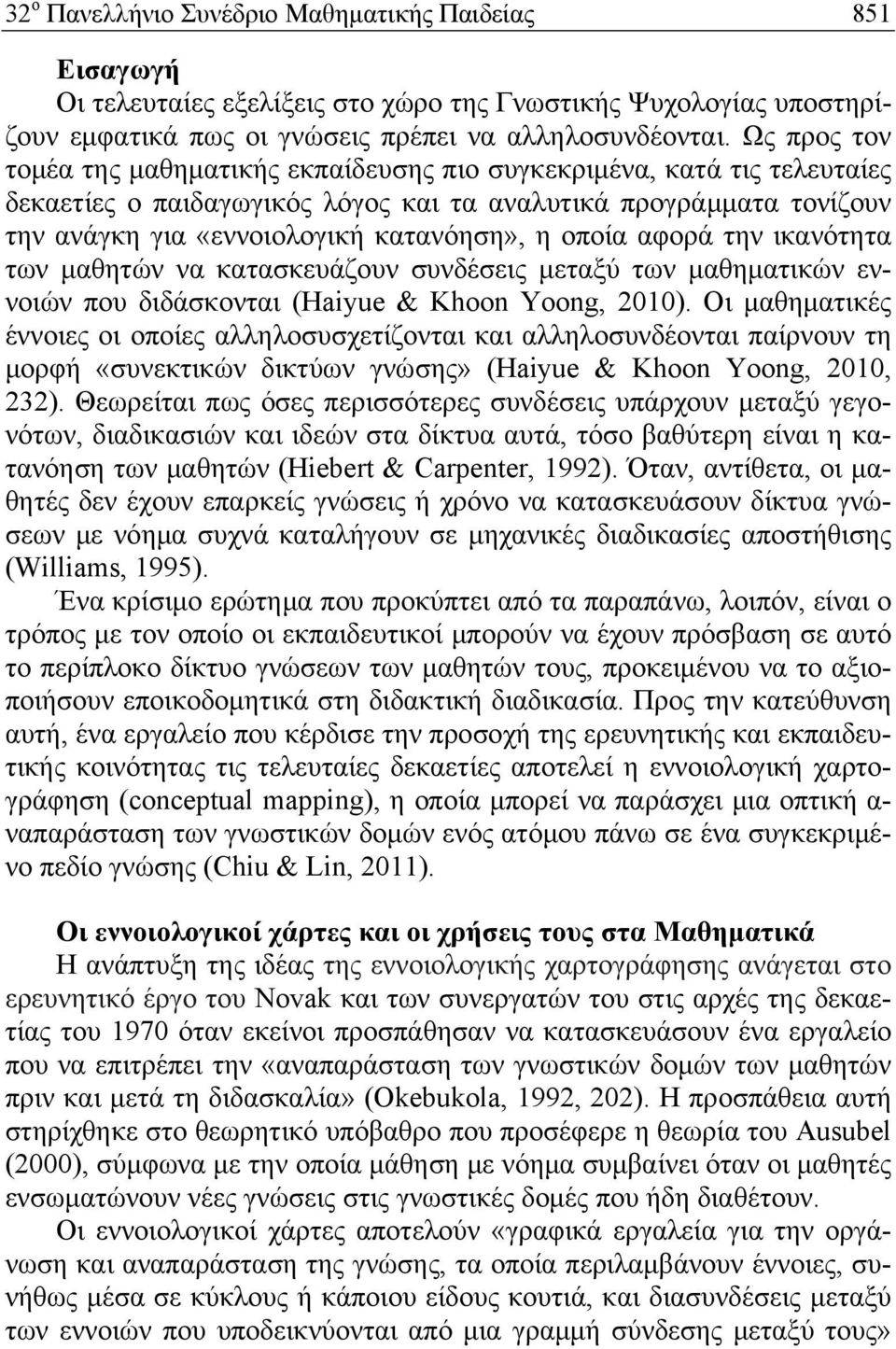 οποία αφορά την ικανότητα των μαθητών να κατασκευάζουν συνδέσεις μεταξύ των μαθηματικών εννοιών που διδάσκονται (Haiyue & Khoon Yoong, 2010).