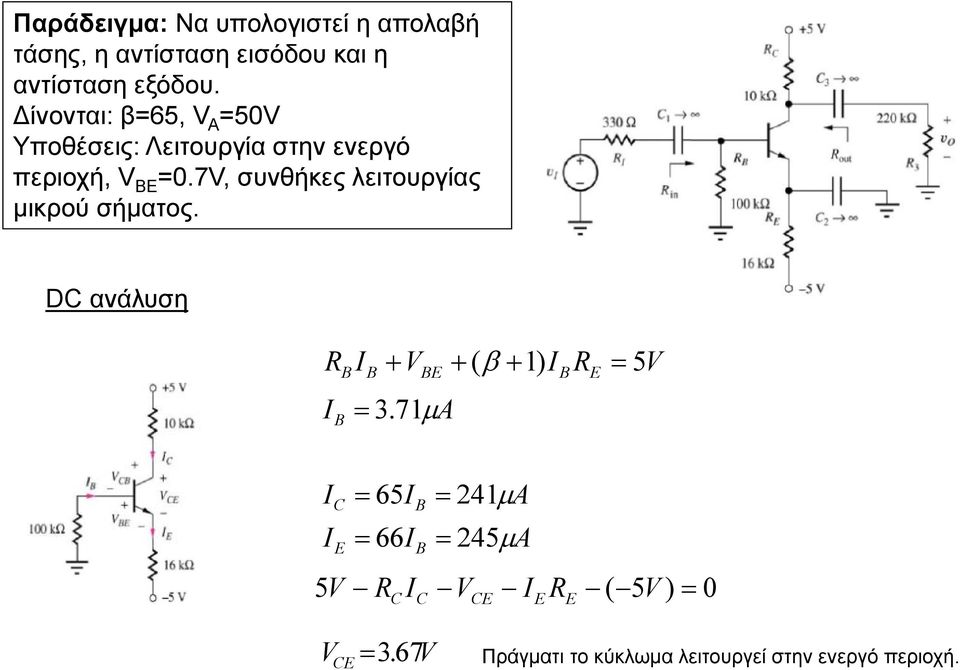 7V, σνθήκες λειτοργίας μικρού σήματος. DC ανάλση I V ( β ) I 5 V 5 I 3.