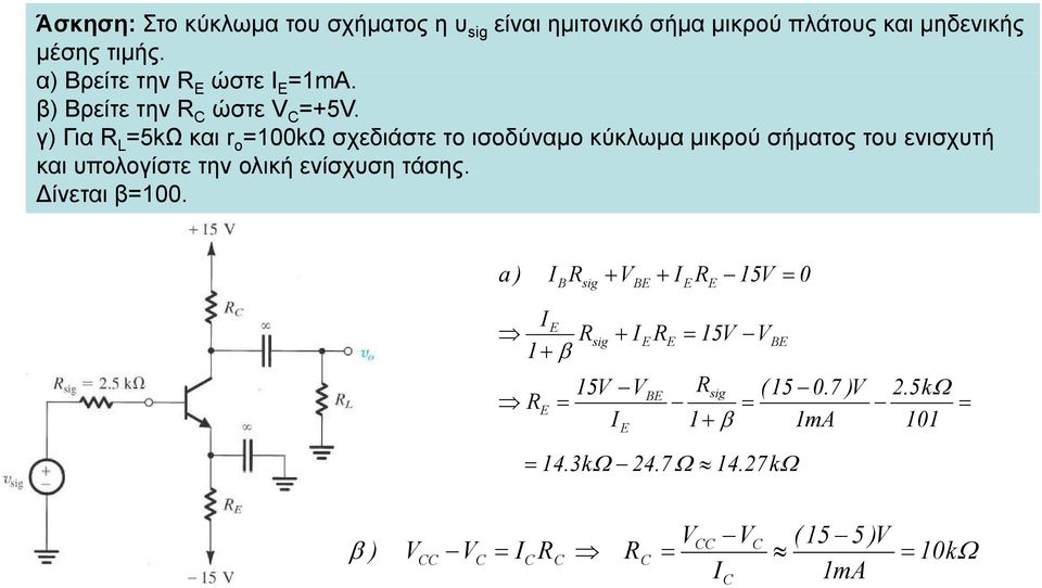 γ) Για 5kΩ και o 00kΩ σχεδιάστε το ισοδύναμο κύκλωμα μικρού σήματος το ενισχτή και ολογίστε την