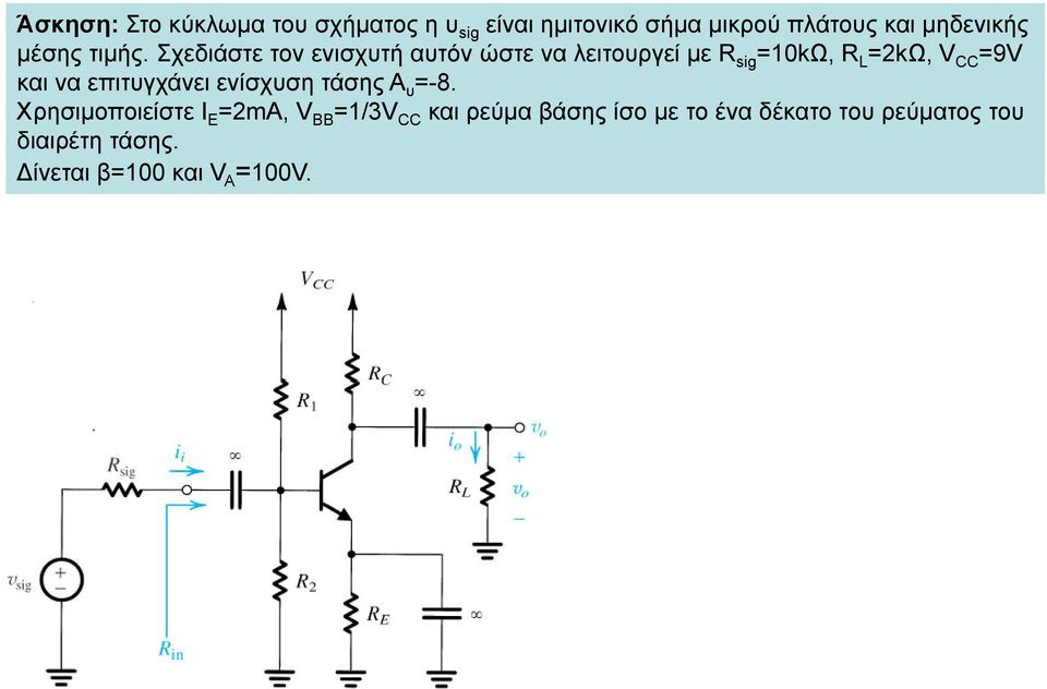 Σχεδιάστε τον ενισχτή ατόν ώστε να λειτοργεί με s 0kΩ, 2kΩ, V CC 9V και να