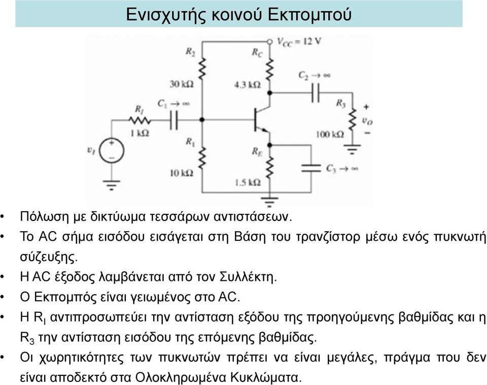 Η C έξοδος λαμβάνεται αό τον Σλλέκτη. Ο Εκομός είναι γειωμένος στο C.