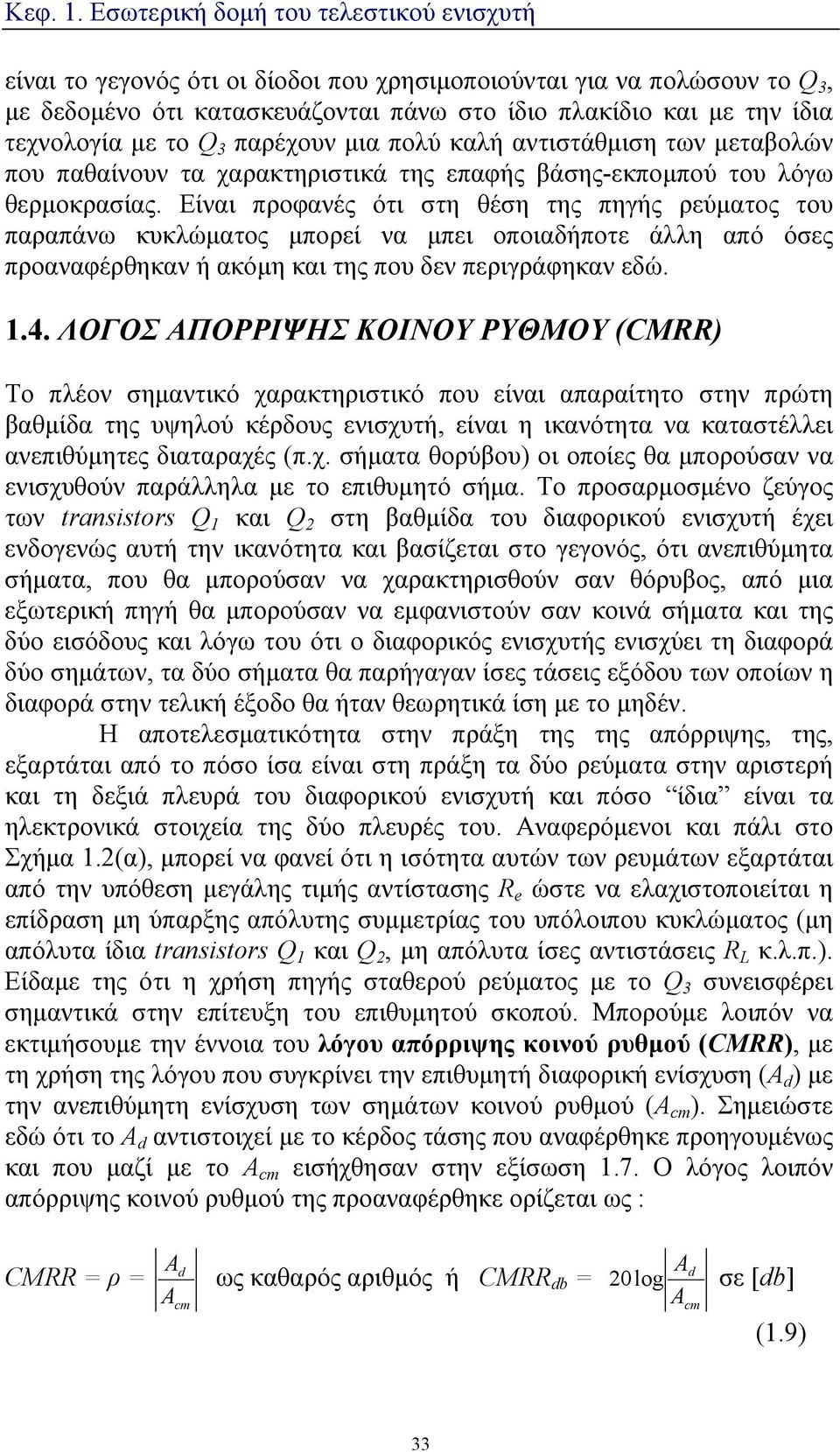 Είναι προφανές ότι στη θέση της πηγής ρεύματος του παραπάνω κυκλώματος μπορεί να μπει οποιαδήποτε άλλη από όσες προαναφέρθηκαν ή ακόμη και της που δεν περιγράφηκαν εδώ. 1.4.