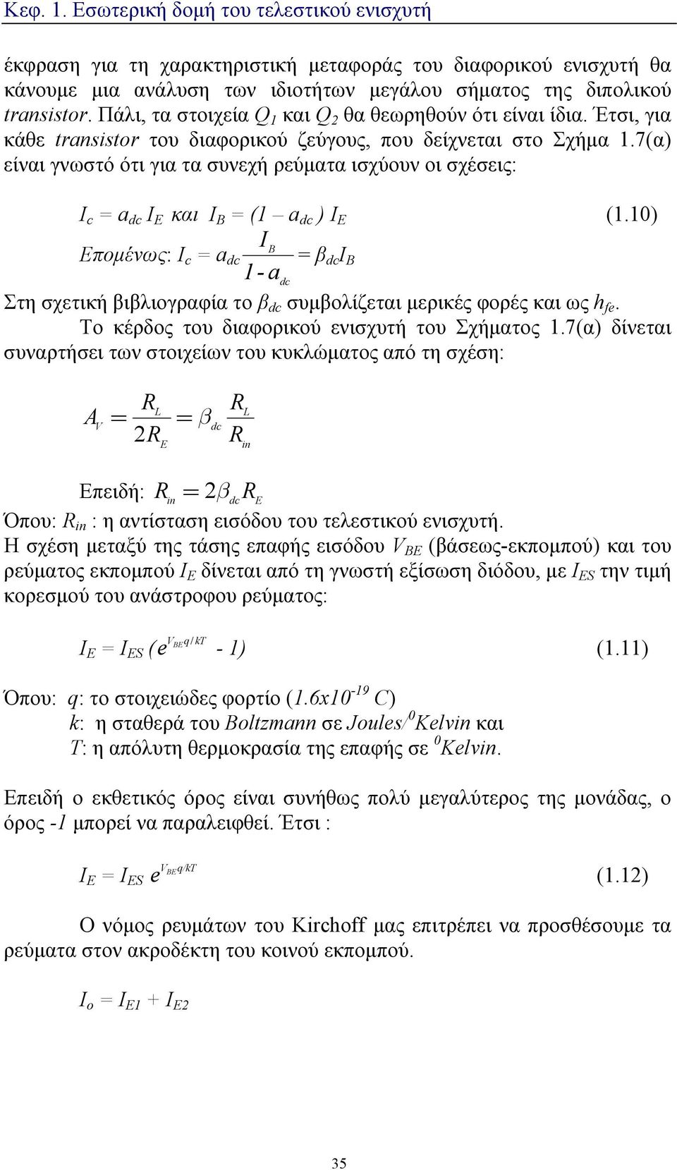 7(α) είναι γνωστό ότι για τα συνεχή ρεύματα ισχύουν οι σχέσεις: I c = a dc I E και I B = (1 a dc ) I E (1.