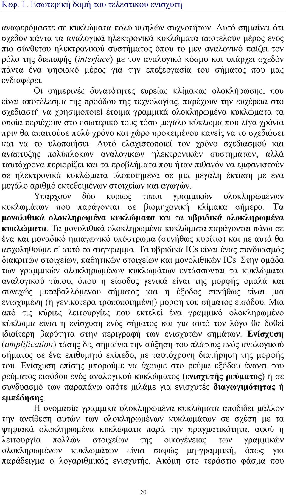 αναλογικό κόσμο και υπάρχει σχεδόν πάντα ένα ψηφιακό μέρος για την επεξεργασία του σήματος που μας ενδιαφέρει.