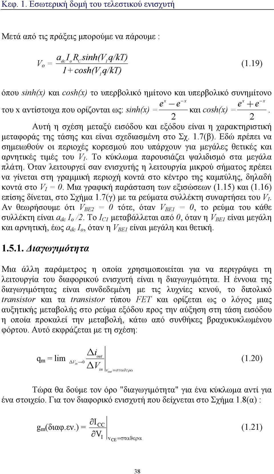 2 2 Αυτή η σχέση μεταξύ εισόδου και εξόδου είναι η χαρακτηριστική μεταφοράς της τάσης και είναι σχεδιασμένη στο Σχ. 1.7(β).