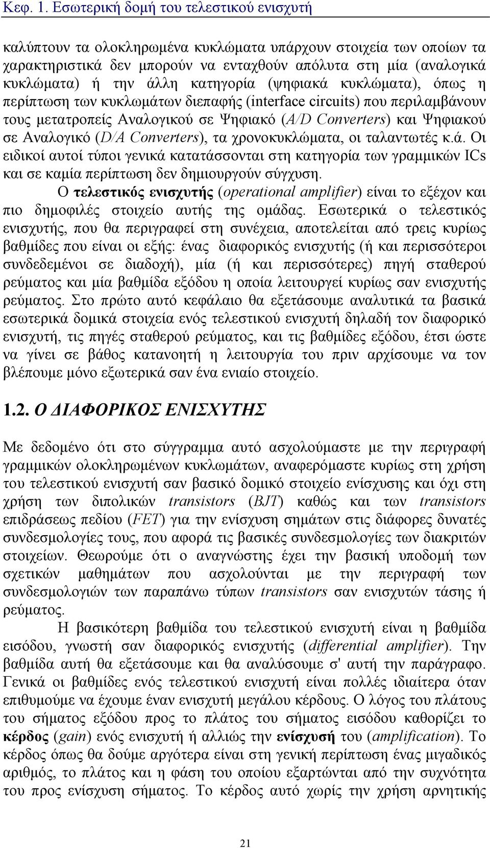 ταλαντωτές κ.ά. Οι ειδικοί αυτοί τύποι γενικά κατατάσσονται στη κατηγορία των γραμμικών ICs και σε καμία περίπτωση δεν δημιουργούν σύγχυση.