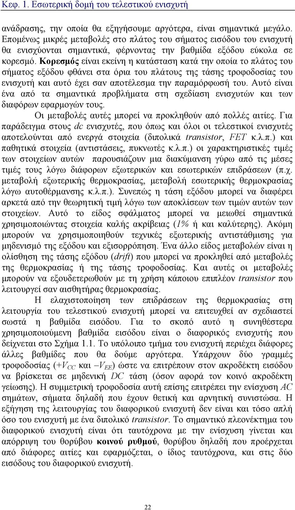 Κορεσμός είναι εκείνη η κατάσταση κατά την οποία το πλάτος του σήματος εξόδου φθάνει στα όρια του πλάτους της τάσης τροφοδοσίας του ενισχυτή και αυτό έχει σαν αποτέλεσμα την παραμόρφωσή του.