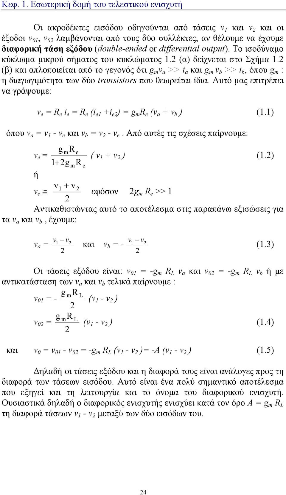 2 (β) και απλοποιείται από το γεγονός ότι g m v a >> i a και g m v b >> i b, όπου g m : η διαγωγιμότητα των δύο transistors που θεωρείται ίδια.