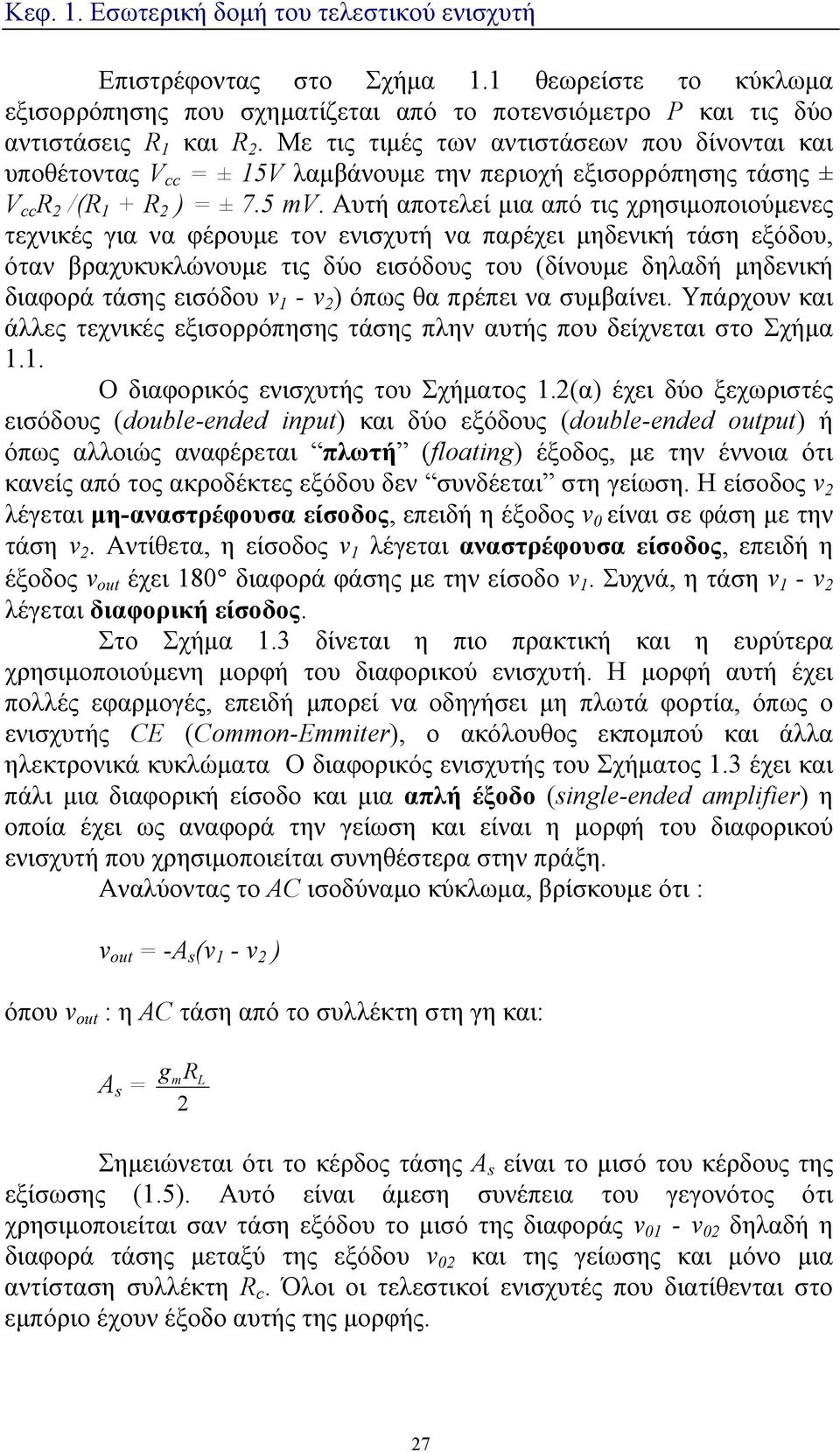 Αυτή αποτελεί μια από τις χρησιμοποιούμενες τεχνικές για να φέρουμε τον ενισχυτή να παρέχει μηδενική τάση εξόδου, όταν βραχυκυκλώνουμε τις δύο εισόδους του (δίνουμε δηλαδή μηδενική διαφορά τάσης