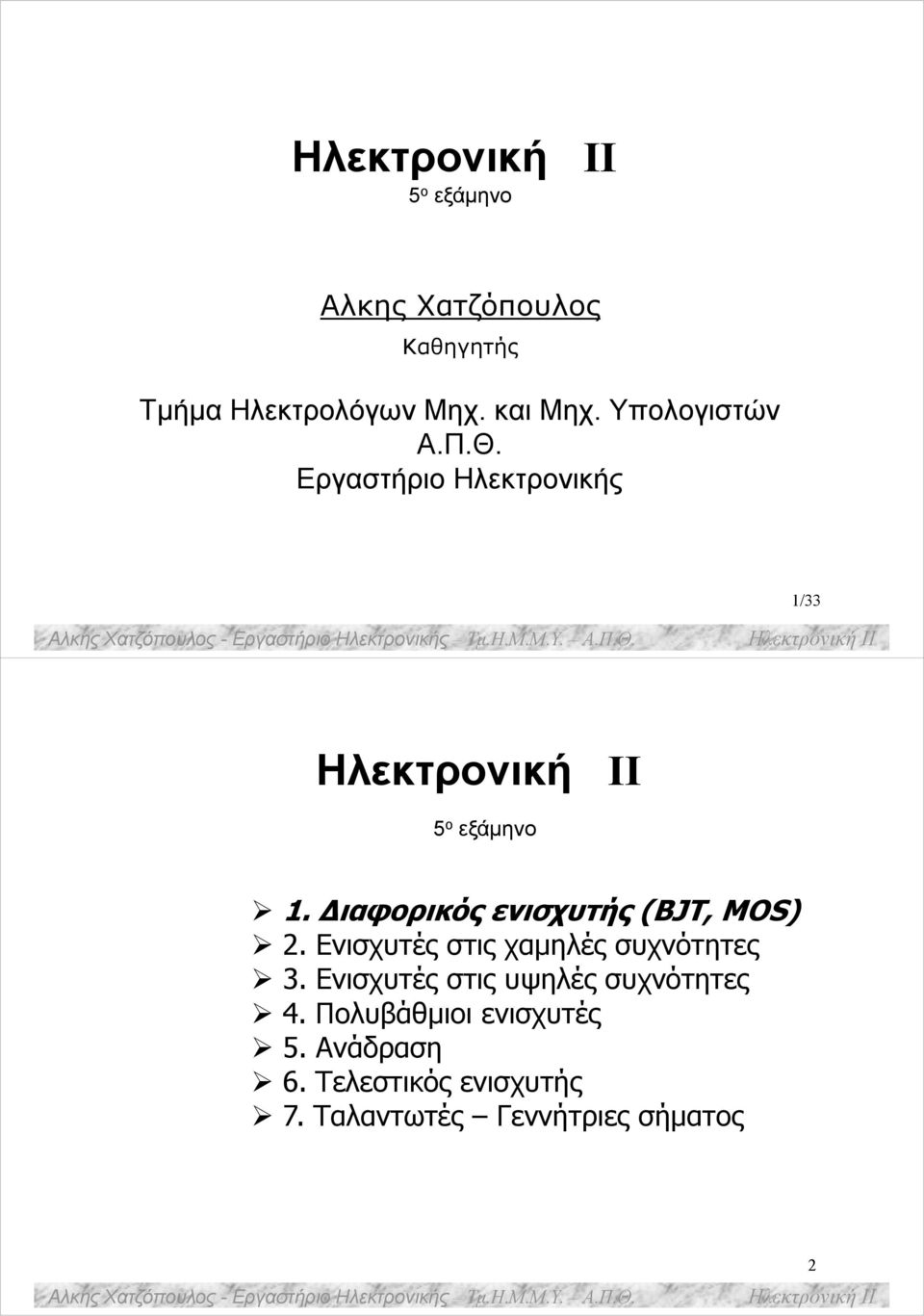 5 ο εξάμηνο 1. Διαφορικός ενισχυτής (BJT, MOS) 2. Ενισχυτές στις χαμηλές συχνότητες 3.