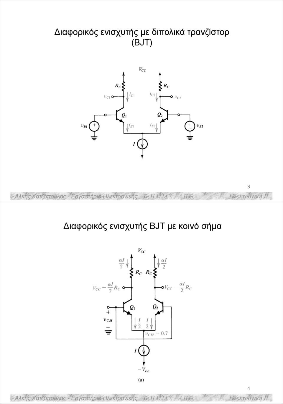 (BJT) 3  BJT με κοινό