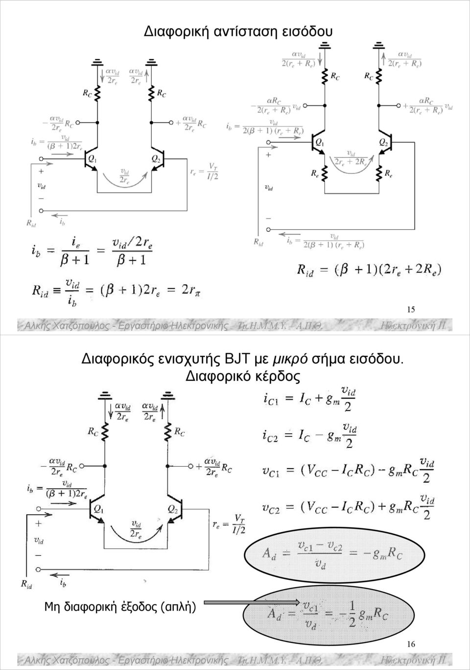 μικρό σήμα εισόδου.