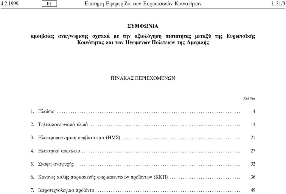 Σελίδα 1. Πλαίσιο... 4. Τηλεπικοινωνιακ υλικ... 13 3. Ηλεκτροµαγνητικη συµβατ τητα (ΗΜΣ)... 1 4. Ηλεκτρικη ασφάλεια.