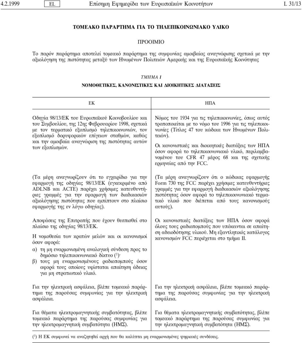 98/13/ΕΚ του Ευρωπαϊκου Κοινοβουλίου και του Συµβουλίου, της 1ης Φεβρουαρίου 1998, σχετικά µε τον τερµατικ εξοπλισµ τηλεπικοινωνιω ν, τον εξοπλισµ δορυφορικω ν επίγειων σταθµω ν, καθω ς και την