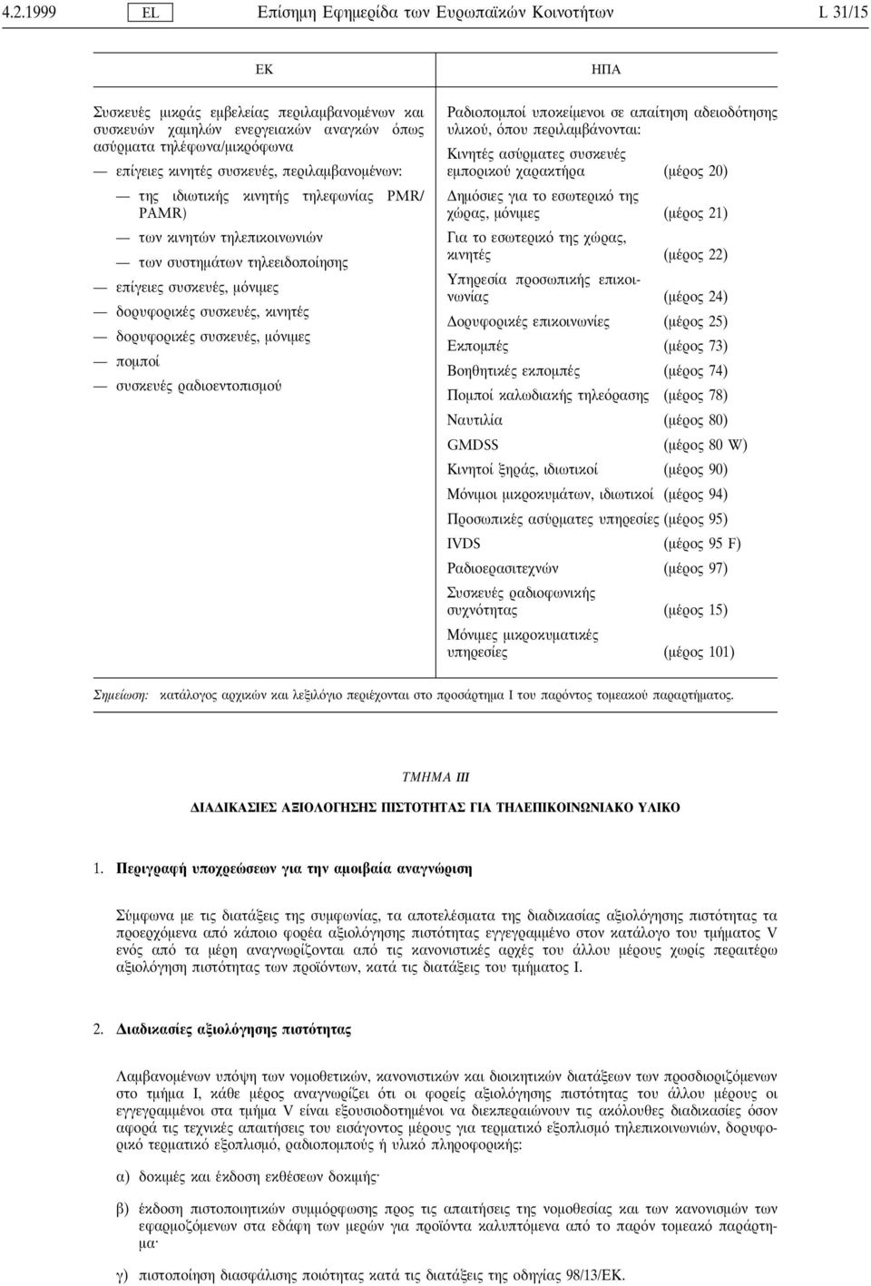 συσκευε ς, κινητε ς δορυφορικε ς συσκευε ς, µ νιµες ποµποί συσκευε ς ραδιοεντοπισµου Ραδιοποµποί υποκείµενοι σε απαίτηση αδειοδ τησης υλικου, που περιλαµβάνονται: Κινητε ς ασυ ρµατες συσκευε ς