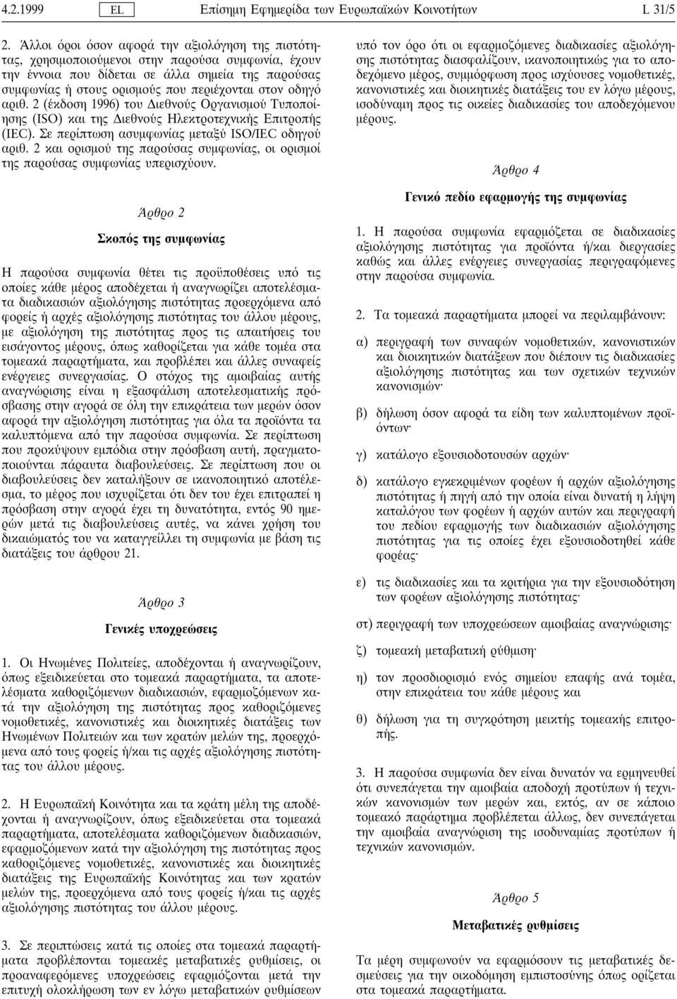 στον οδηγ αριθ. (ε κδοση 1996) του ιεθνου ς Οργανισµου Τυποποίησης (ISO) και της ιεθνου ς Ηλεκτροτεχνικη ς Επιτροπη ς (IEC). Σε περίπτωση ασυµφωνίας µεταξυ ISO/IEC οδηγου αριθ.