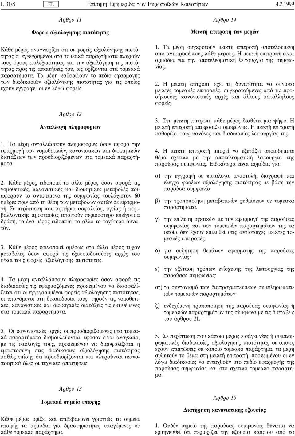 της πιστ τητας προς τις απαιτη σεις του, ως ορίζονται στα τοµεακά παραρτη µατα.