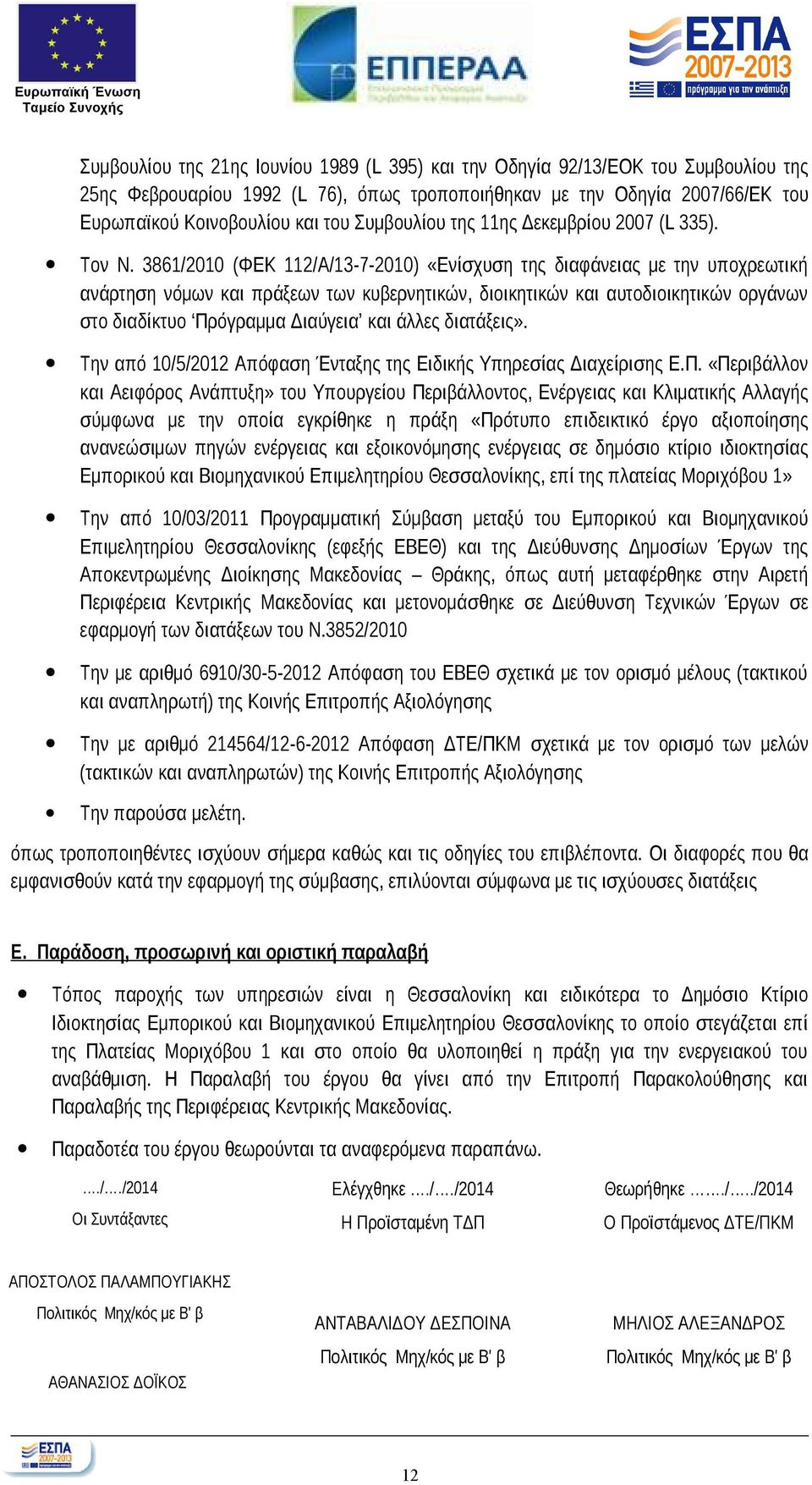 3861/2010 (ΦΕΚ 112/Α/13-7-2010) «Ενίσχυση της διαφάνειας με την υποχρεωτική ανάρτηση νόμων και πράξεων των κυβερνητικών, διοικητικών και αυτοδιοικητικών οργάνων στο διαδίκτυο Πρόγραμμα Διαύγεια και