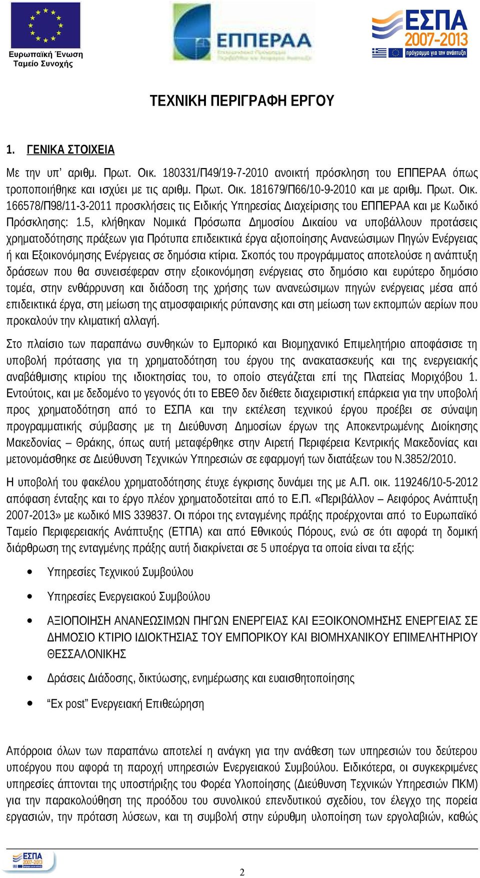 5, κλήθηκαν Νομικά Πρόσωπα Δημοσίου Δικαίου να υποβάλλουν προτάσεις χρηματοδότησης πράξεων για Πρότυπα επιδεικτικά έργα αξιοποίησης Ανανεώσιμων Πηγών Ενέργειας ή και Εξοικονόμησης Ενέργειας σε