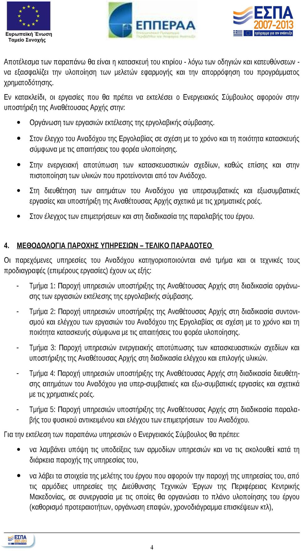 Στον έλεγχο του Αναδόχου της Εργολαβίας σε σχέση με το χρόνο και τη ποιότητα κατασκευής σύμφωνα με τις απαιτήσεις του φορέα υλοποίησης.