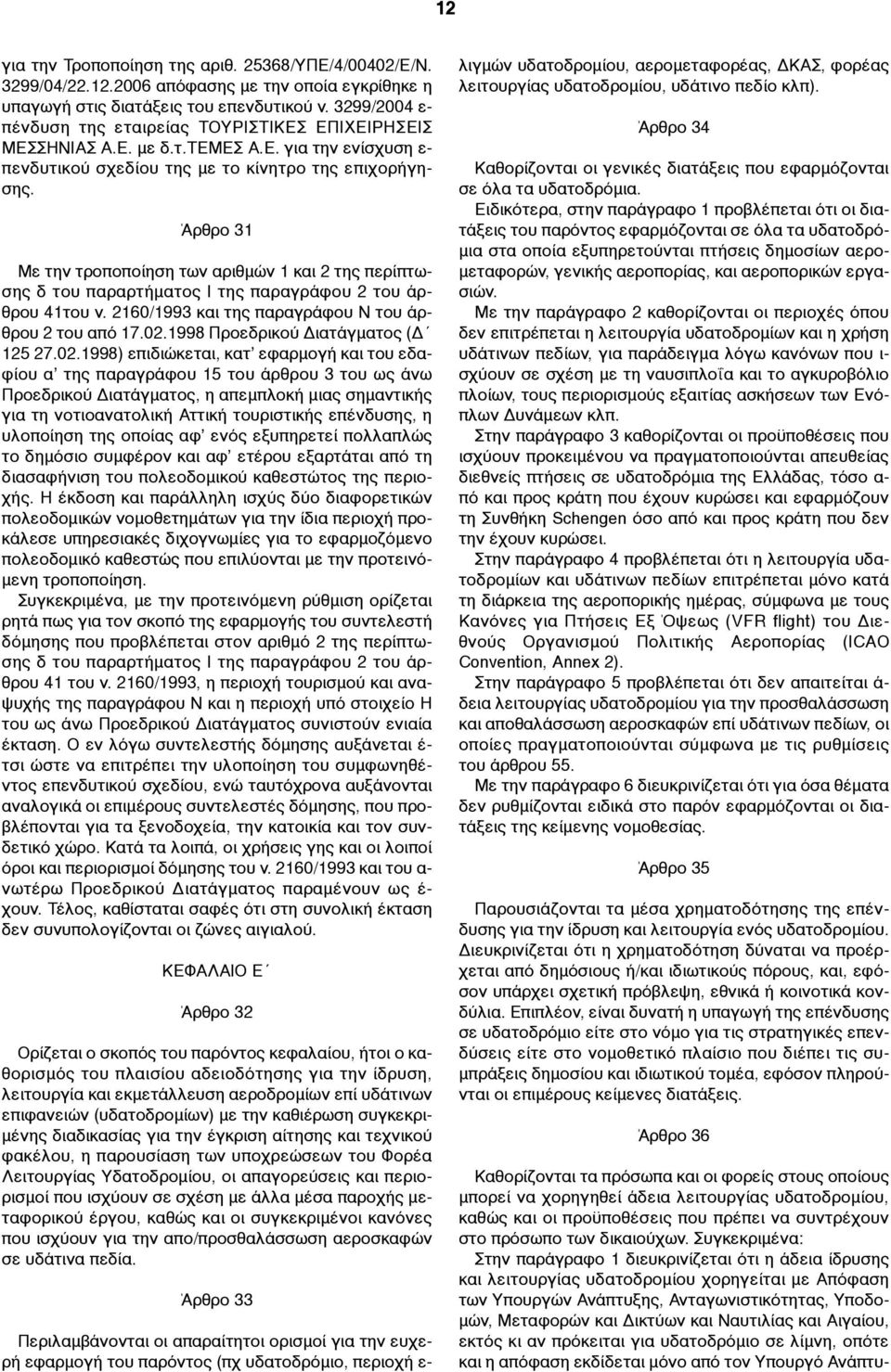 Άρθρο 31 Με την τροποποίηση των αριθµών 1 και 2 της περίπτωσης δ του παραρτήµατος Ι της παραγράφου 2 του άρθρου 41του ν. 2160/1993 και της παραγράφου Ν του άρθρου 2 του από 17.02.