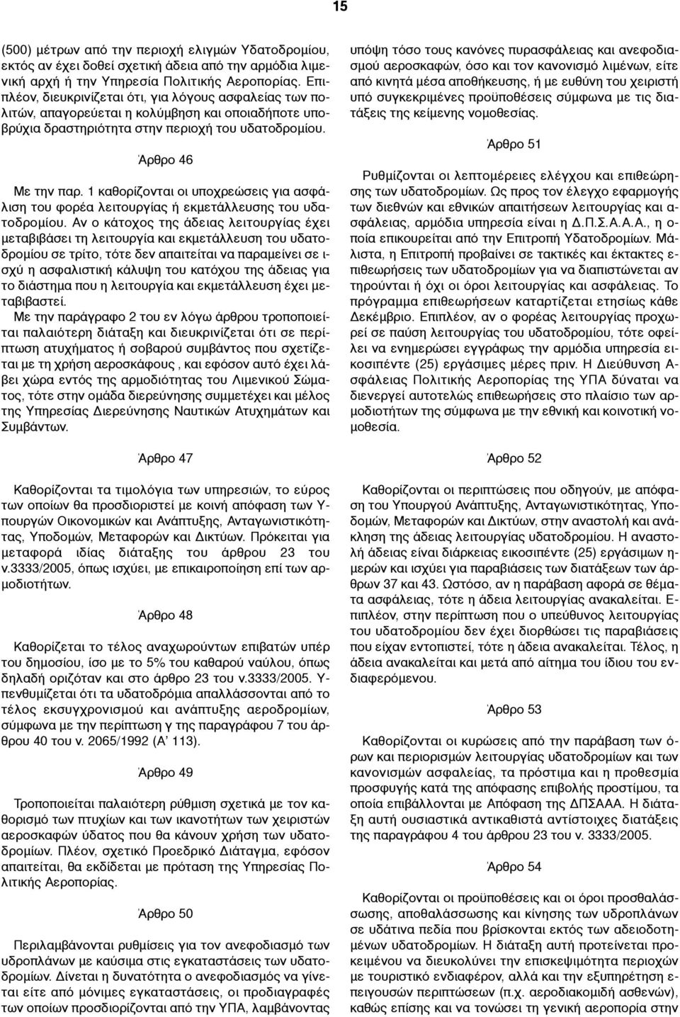 1 καθορίζονται οι υποχρεώσεις για ασφάλιση του φορέα λειτουργίας ή εκµετάλλευσης του υδατοδροµίου.