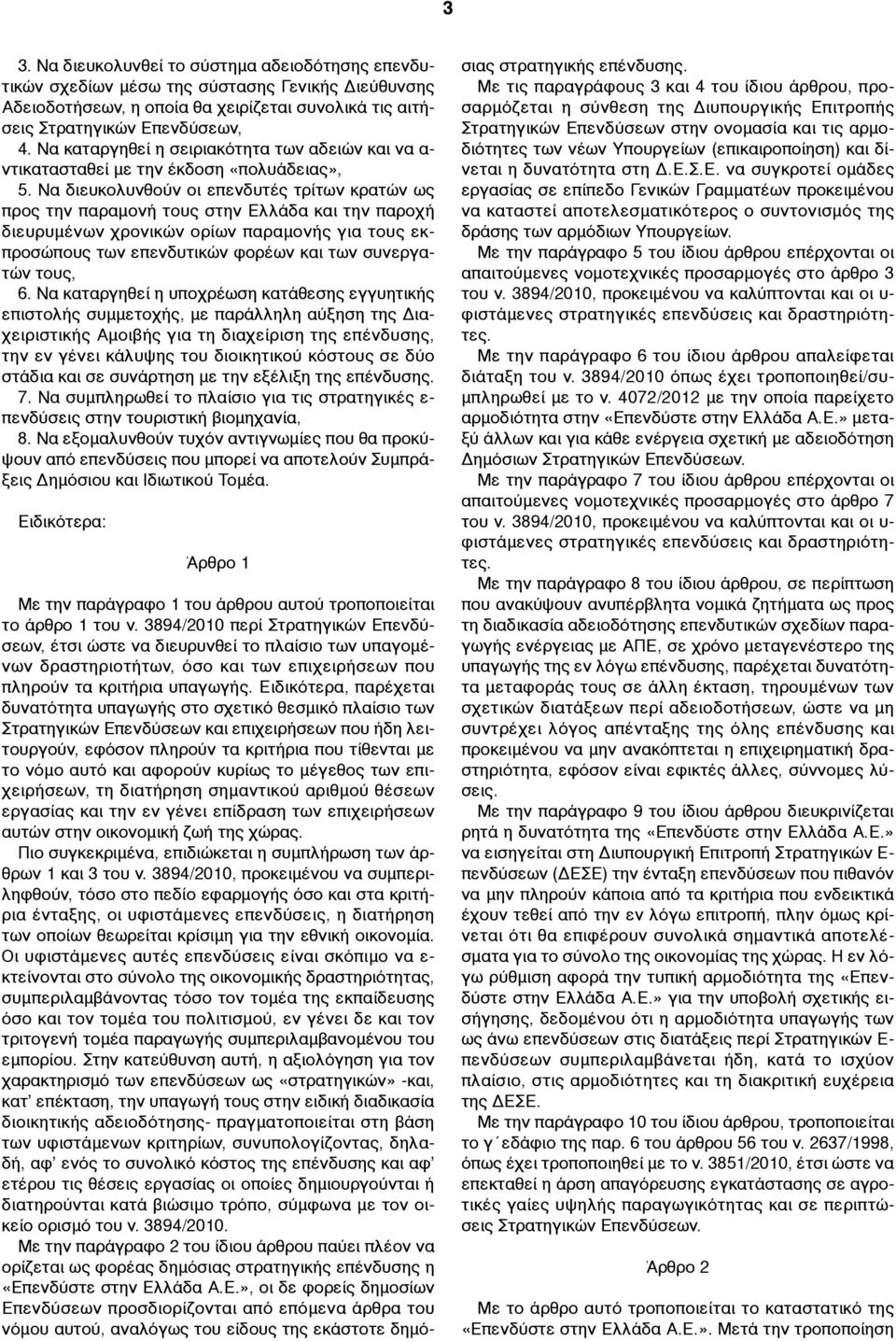 Να διευκολυνθούν οι επενδυτές τρίτων κρατών ως προς την παραµονή τους στην Ελλάδα και την παροχή διευρυµένων χρονικών ορίων παραµονής για τους εκπροσώπους των επενδυτικών φορέων και των συνεργατών