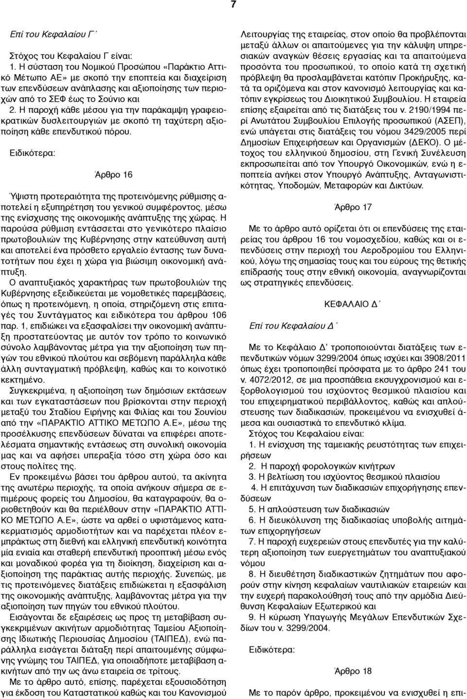 Η παροχή κάθε µέσου για την παράκαµψη γραφειοκρατικών δυσλειτουργιών µε σκοπό τη ταχύτερη αξιοποίηση κάθε επενδυτικού πόρου.