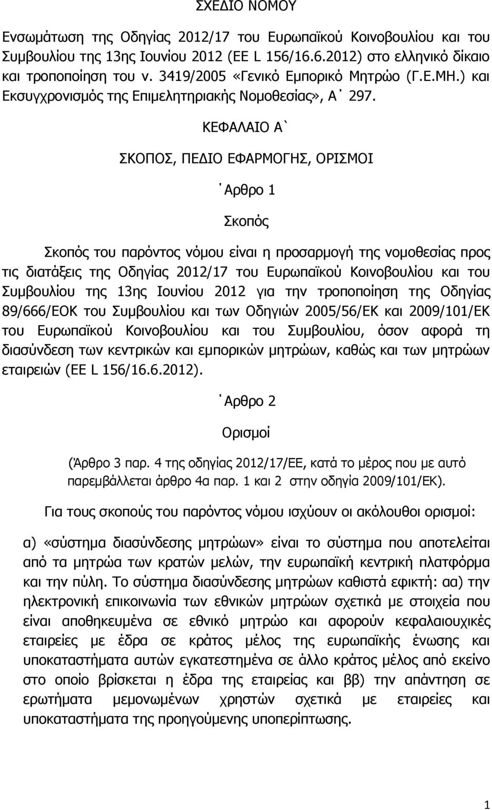 ΚΕΦΑΛΑΙΟ Α` ΣΚΟΠΟΣ, ΠΕΔΙΟ ΕΦΑΡΜΟΓΗΣ, ΟΡΙΣΜΟΙ Αρθρο 1 Σκοπός Σκοπός του παρόντος νόμου είναι η προσαρμογή της νομοθεσίας προς τις διατάξεις της Οδηγίας 2012/17 του Ευρωπαϊκού Κοινοβουλίου και του