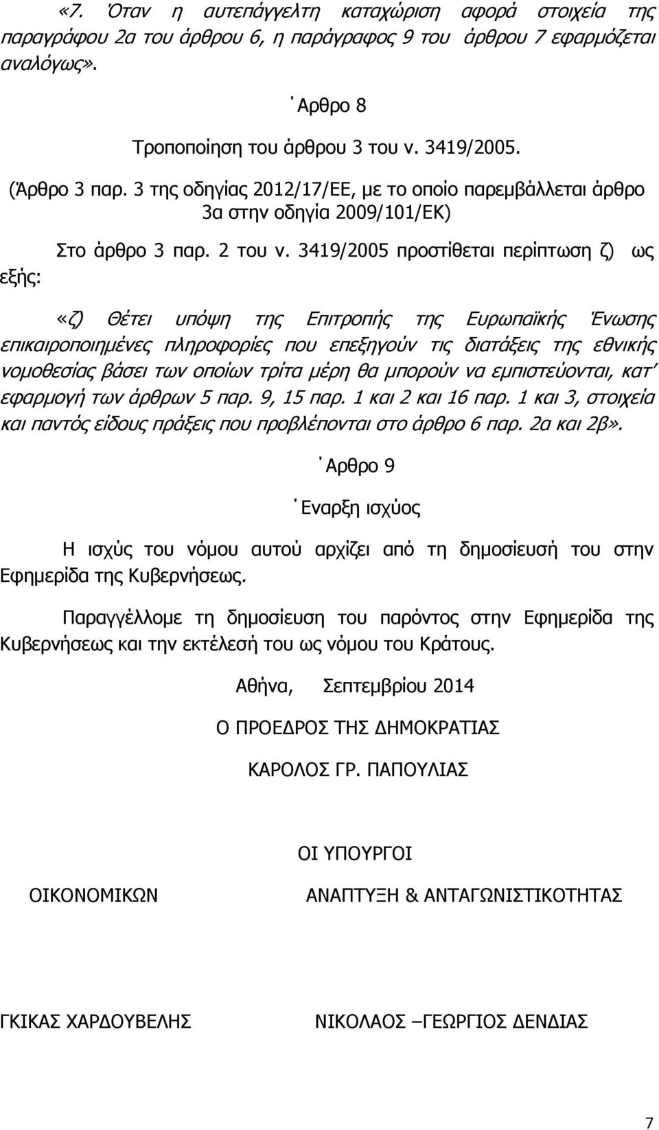 3419/2005 προστίθεται περίπτωση ζ) ως «ζ) Θέτει υπόψη της Επιτροπής της Ευρωπαϊκής Ένωσης επικαιροποιημένες πληροφορίες που επεξηγούν τις διατάξεις της εθνικής νομοθεσίας βάσει των οποίων τρίτα μέρη