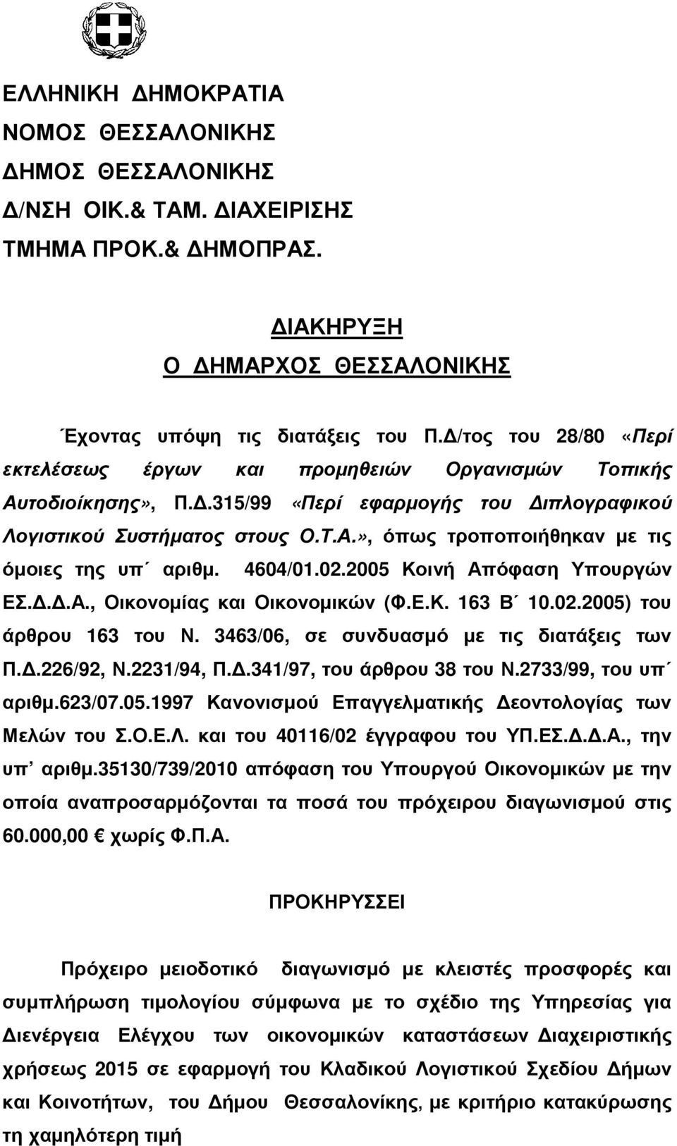 4604/01.02.2005 Κοινή Απόφαση Υπουργών ΕΣ...Α., Οικονοµίας και Οικονοµικών (Φ.Ε.Κ. 163 Β 10.02.2005) του άρθρου 163 του Ν. 3463/06, σε συνδυασµό µε τις διατάξεις των Π..226/92, Ν.2231/94, Π.