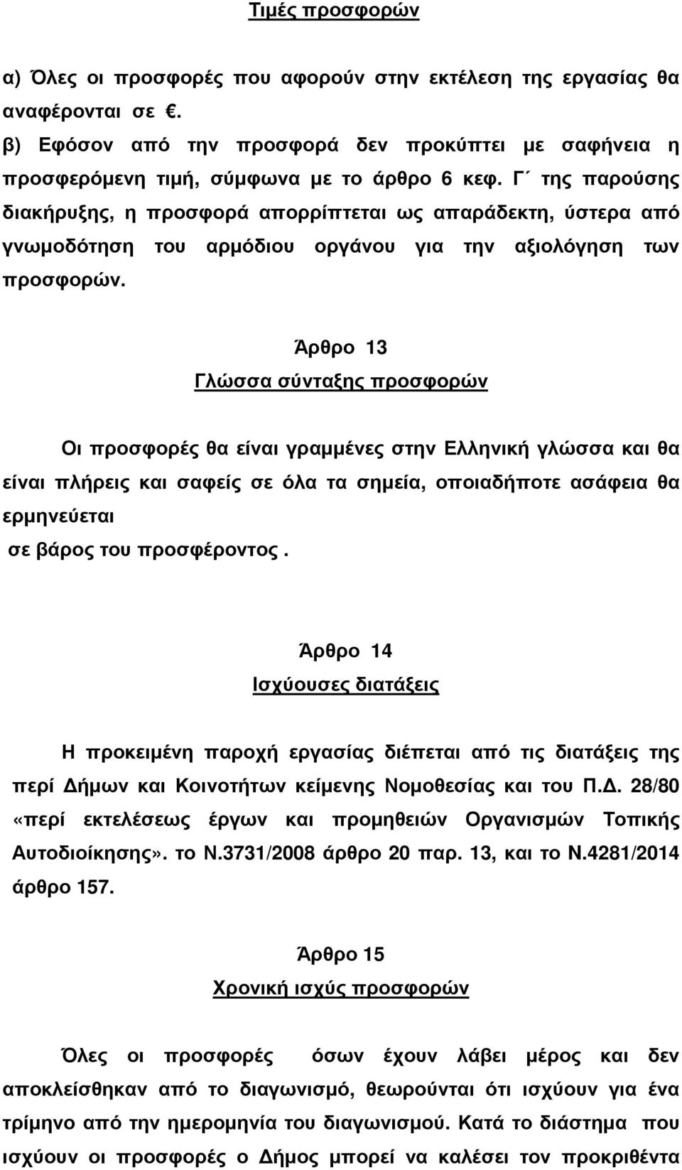 Άρθρο 13 Γλώσσα σύνταξης προσφορών Οι προσφορές θα είναι γραµµένες στην Ελληνική γλώσσα και θα είναι πλήρεις και σαφείς σε όλα τα σηµεία, οποιαδήποτε ασάφεια θα ερµηνεύεται σε βάρος του προσφέροντος.