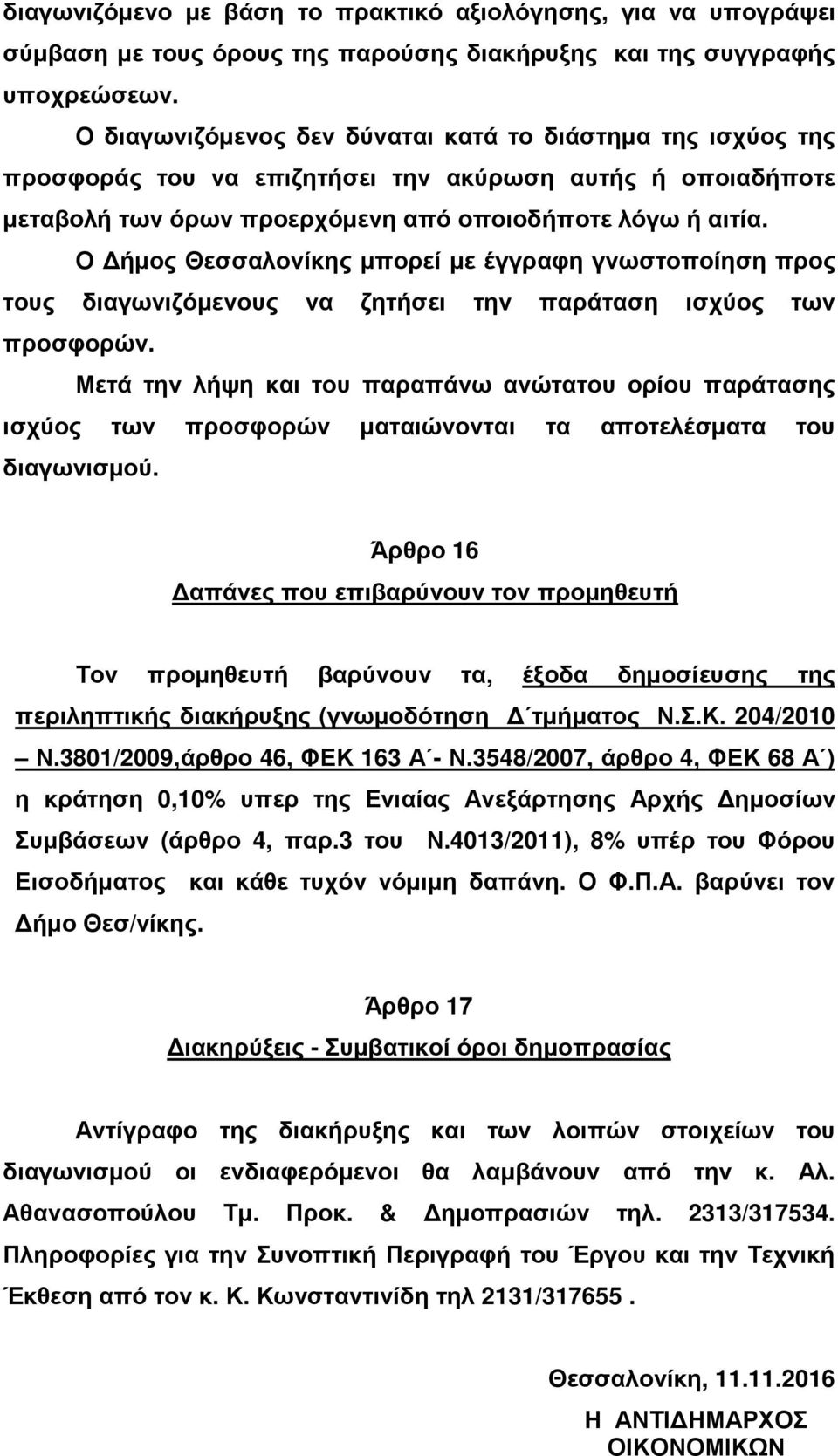 Ο ήµος Θεσσαλονίκης µπορεί µε έγγραφη γνωστοποίηση προς τους διαγωνιζόµενους να ζητήσει την παράταση ισχύος των προσφορών.