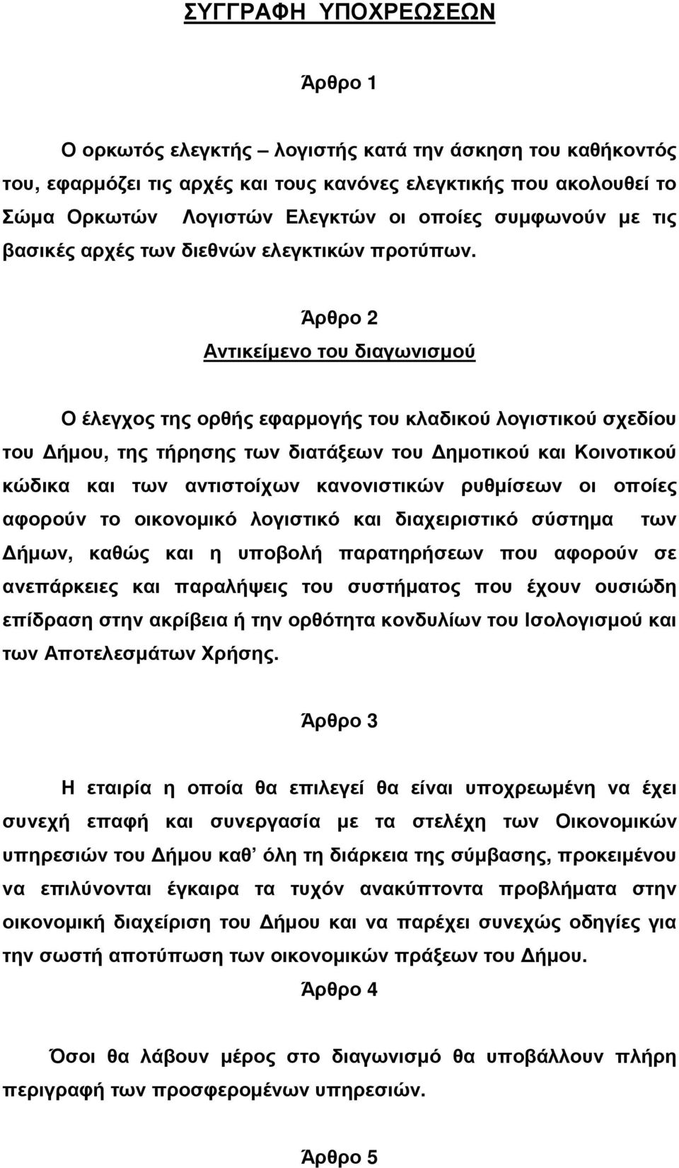 Άρθρο 2 Αντικείµενο του διαγωνισµού Ο έλεγχος της ορθής εφαρµογής του κλαδικού λογιστικού σχεδίου του ήµου, της τήρησης των διατάξεων του ηµοτικού και Κοινοτικού κώδικα και των αντιστοίχων