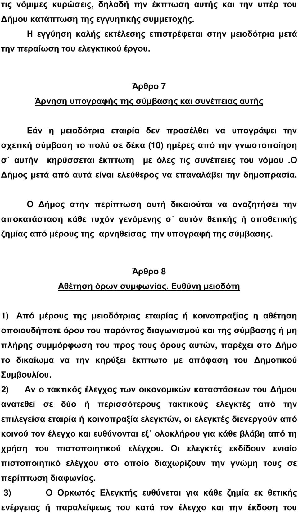 έκπτωτη µε όλες τις συνέπειες του νόµου.ο ήµος µετά από αυτά είναι ελεύθερος να επαναλάβει την δηµοπρασία.